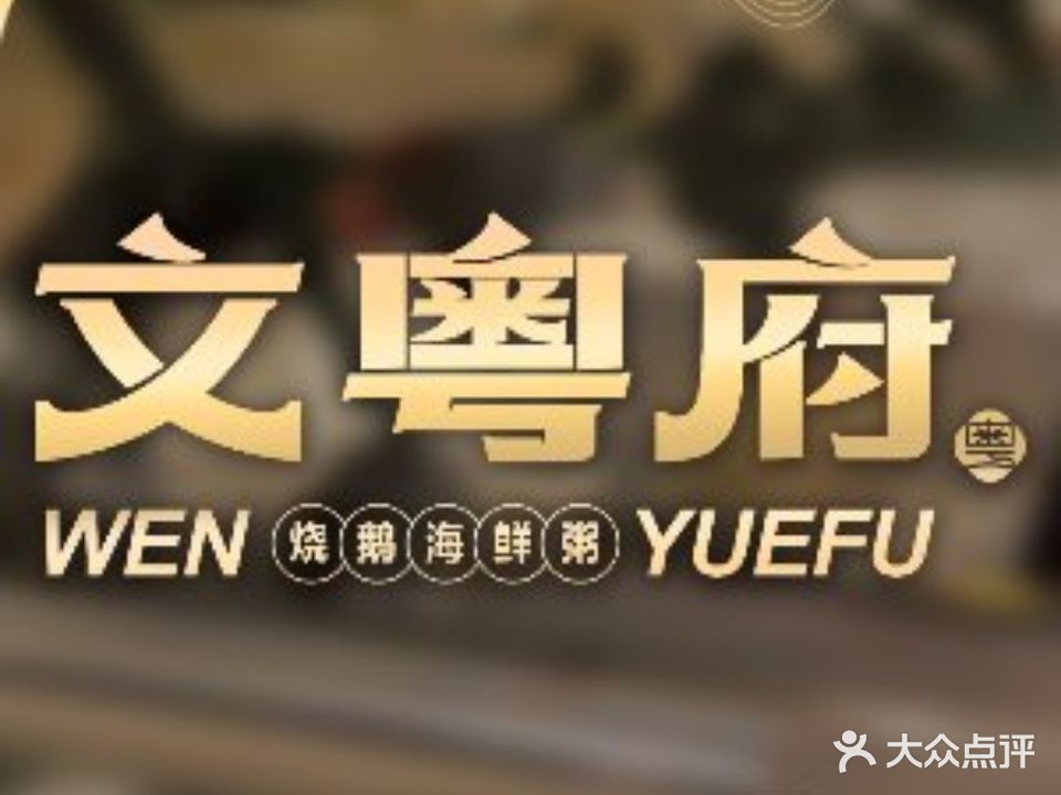 文粤府·海鲜酒楼(省电视台店)