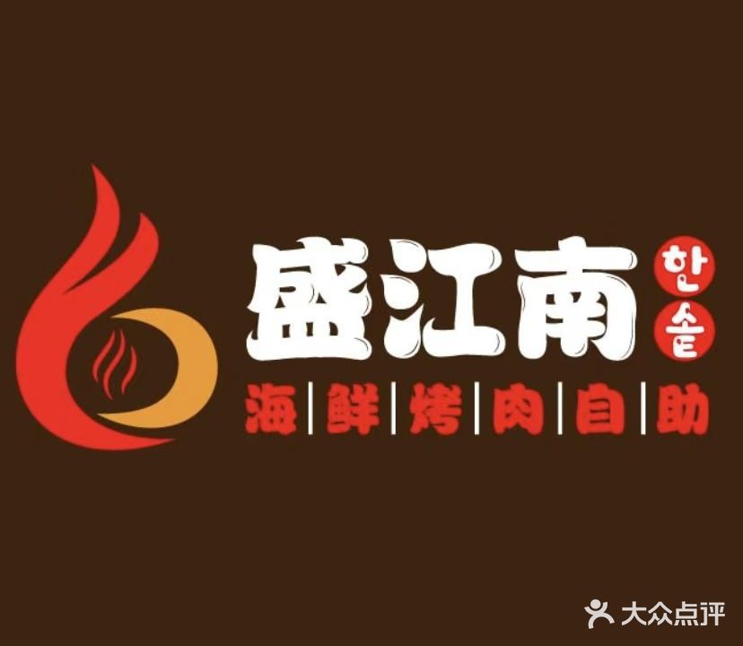 盛江南海鲜烤肉自助(银泰城店)
