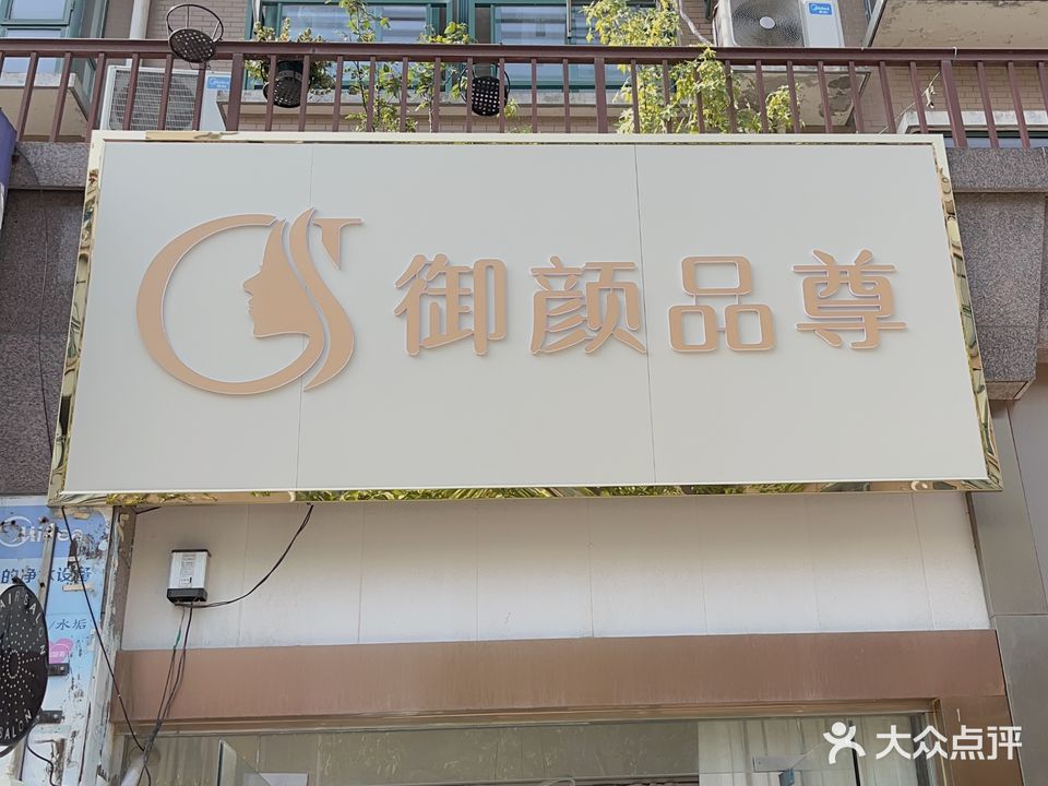御颜品尊·美发美体(山水人家店)