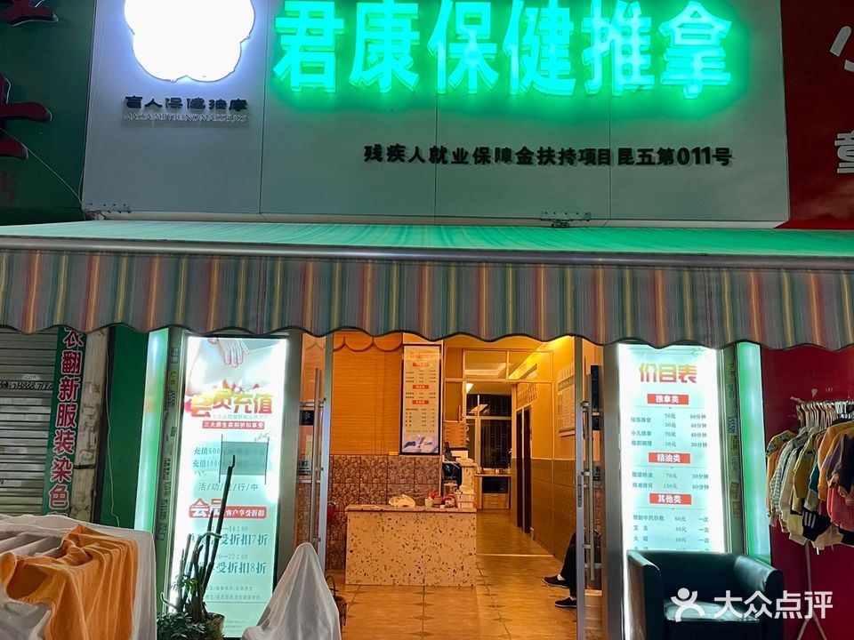 君康盲人推拿(红锦路)