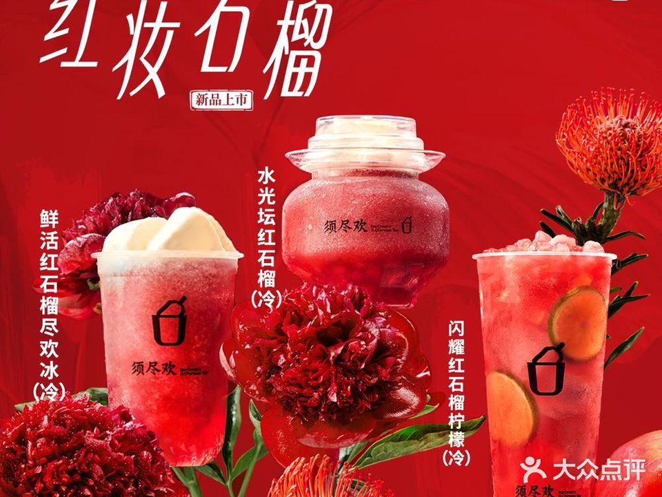 须尽欢·冰淇淋&中国茶(世博大道路店)