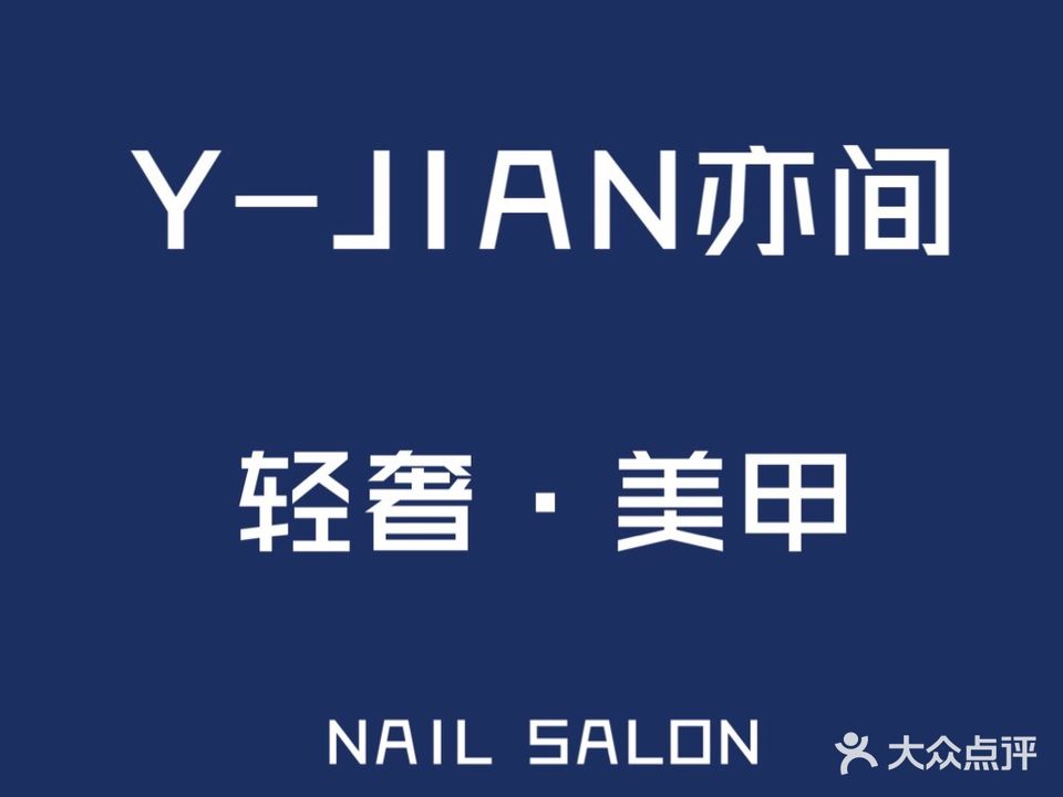 亦间美甲·美甲轻奢定制(万达店)