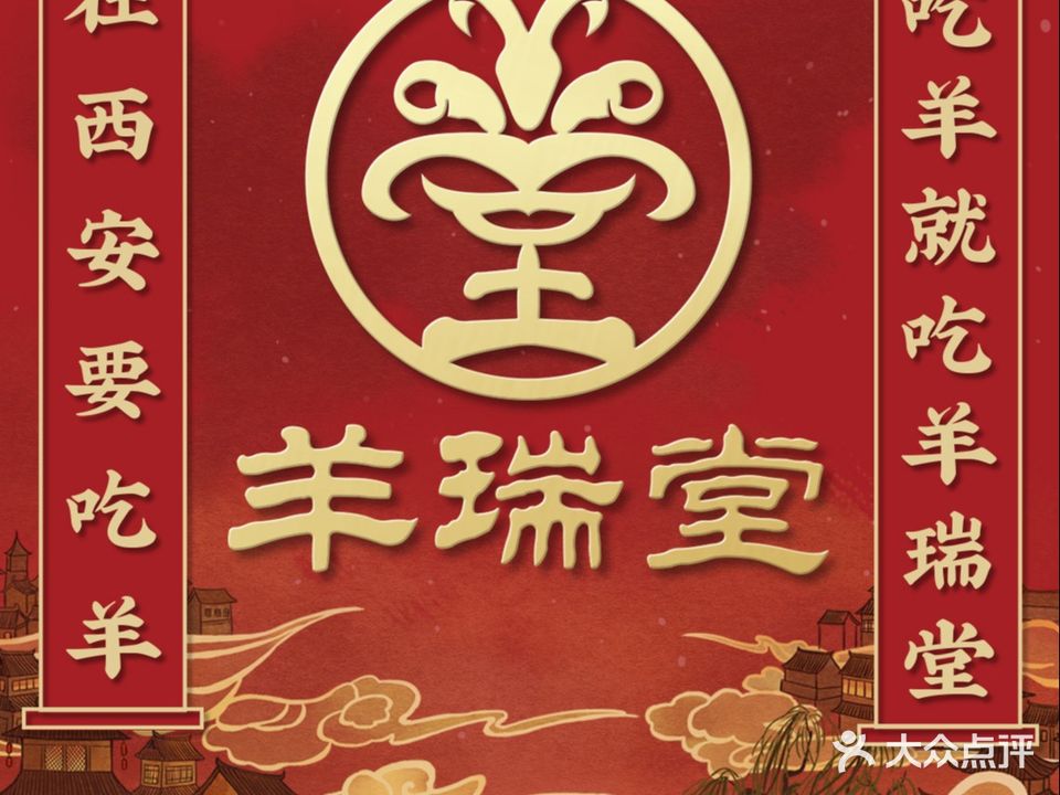 羊瑞堂·陕北铁锅炖小公羊(钟楼·南门城墙景观店)