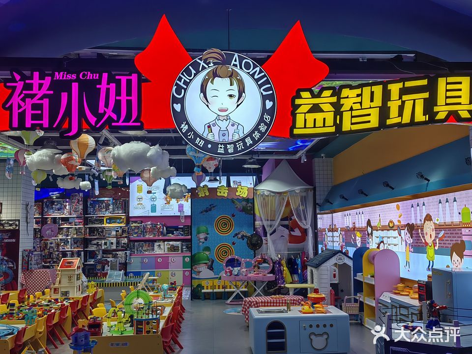 褚小妞益智玩具体验店