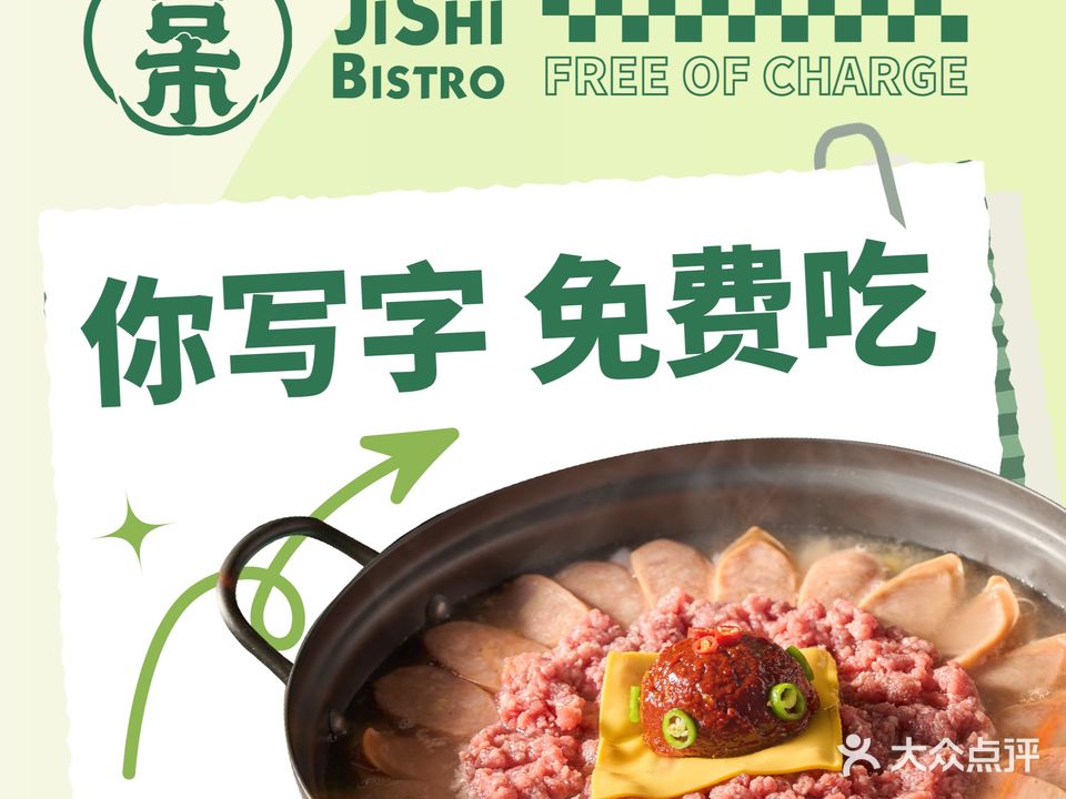 吉市JiShi韩式料理(中航店)