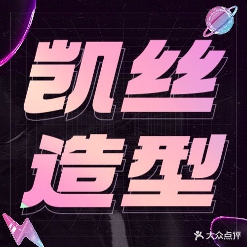 K-style凯丝造型(上合店)
