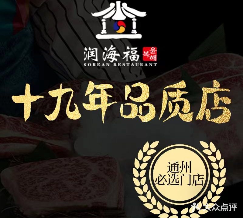 润海福·烤小牛排·活鳗(梨园店)