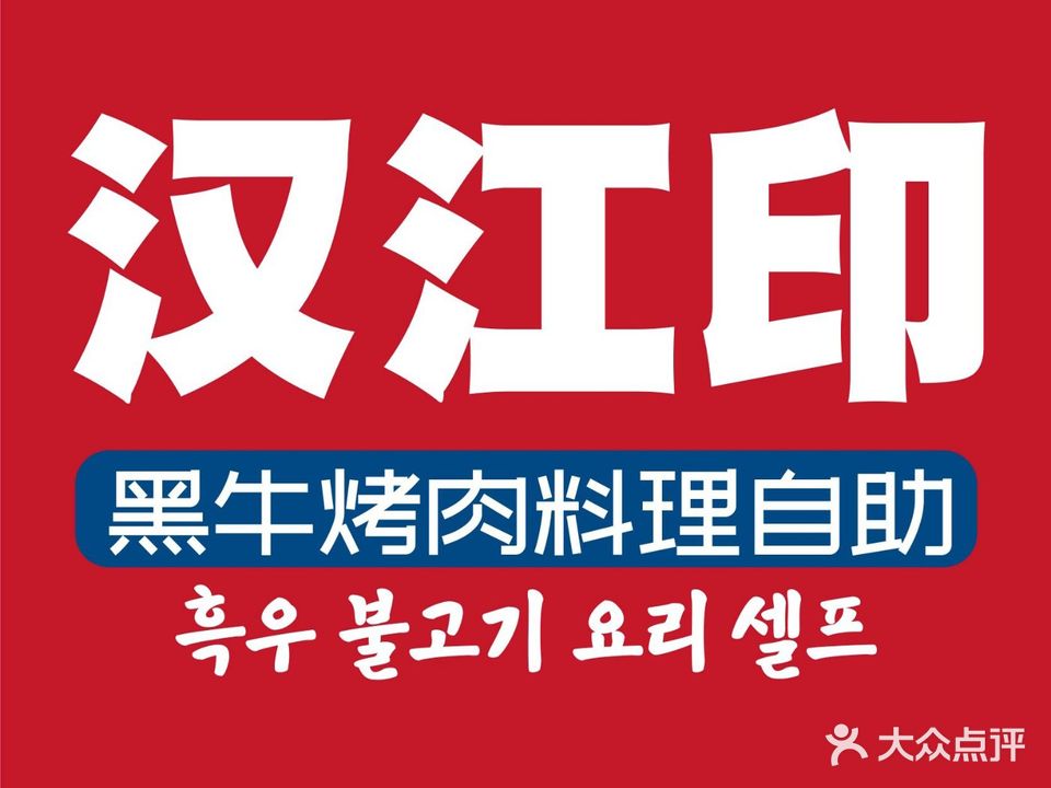 汉江印黑牛烤肉料理自助(旭辉广场店)