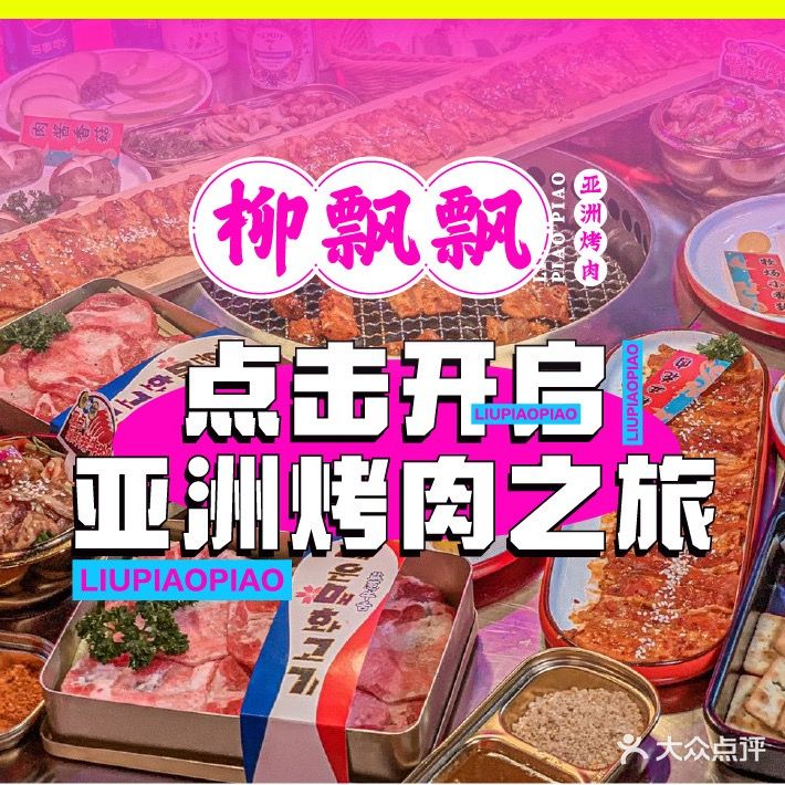 柳飘飘亚州烤肉集合店(资阳万达店)