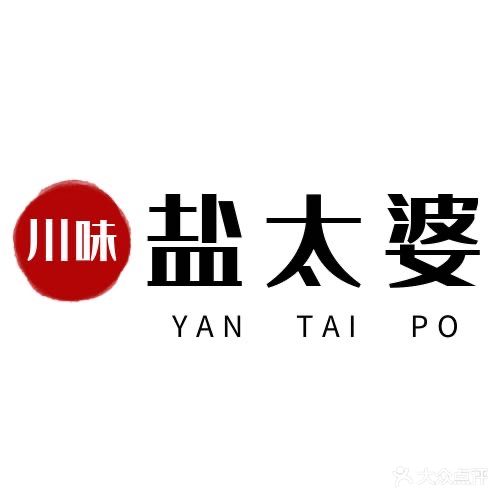 川味盐太婆火锅店