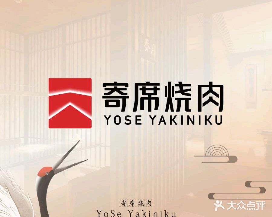寄席·日试烧肉(南长街南下塘店)