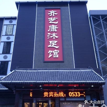 齐艺康沐足馆