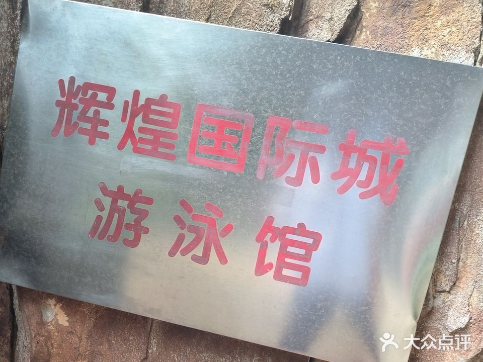 辉煌国际游泳池