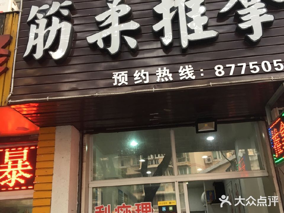 来康福筋柔推拿(江东店)