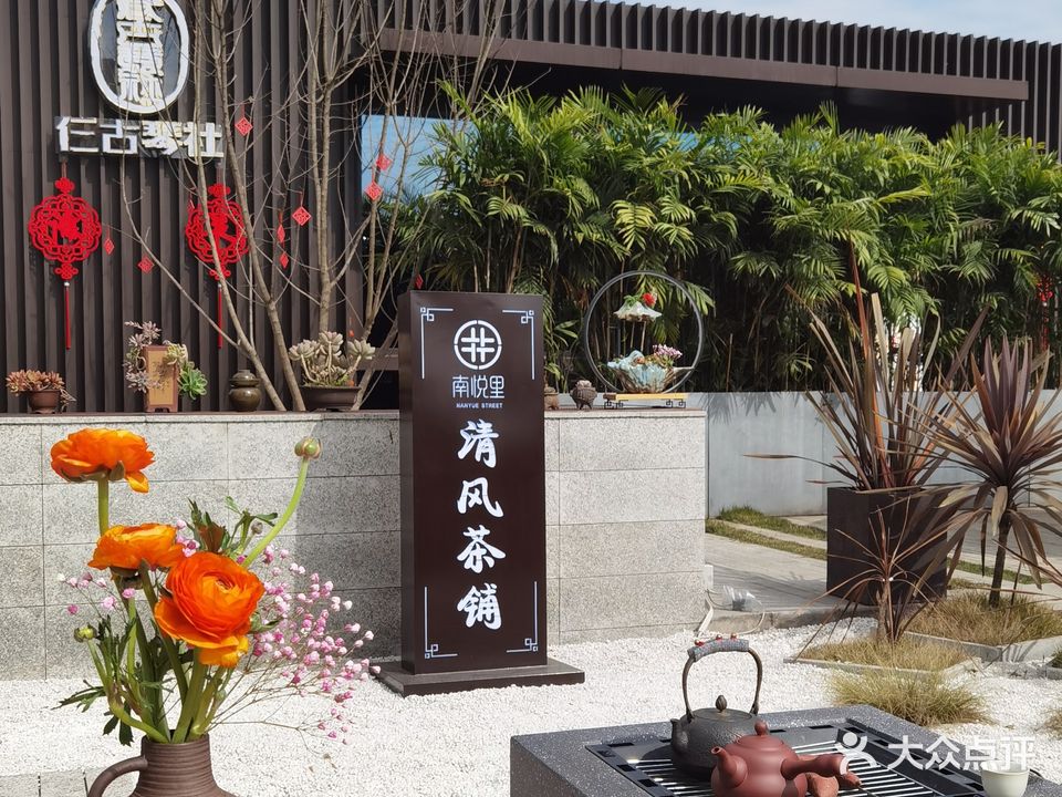 清风街茶铺(南悦里店)