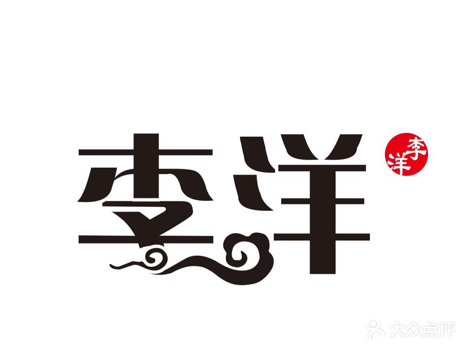 咽李洋制测自助料理(秦隆步行街店)