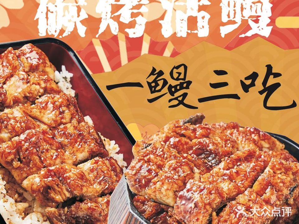 鳗然碳烤活鳗料理