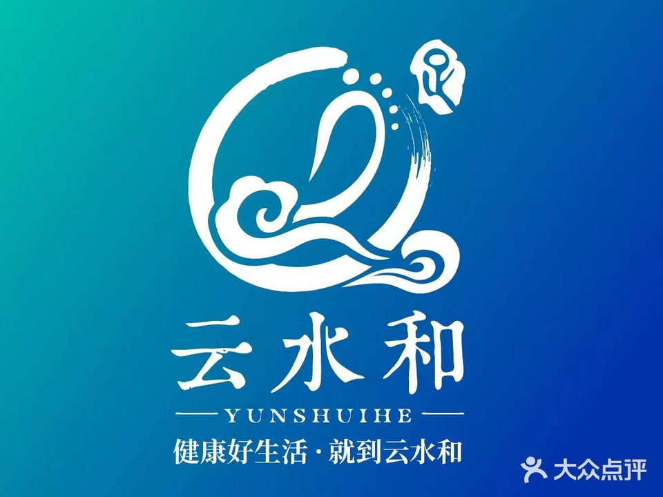 云水和足道乐水汇(花园路店)