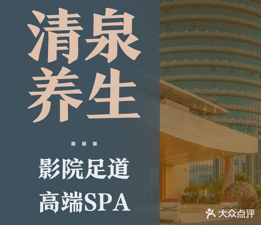 清泉泡澡SPA·休闲会所·影院式足道