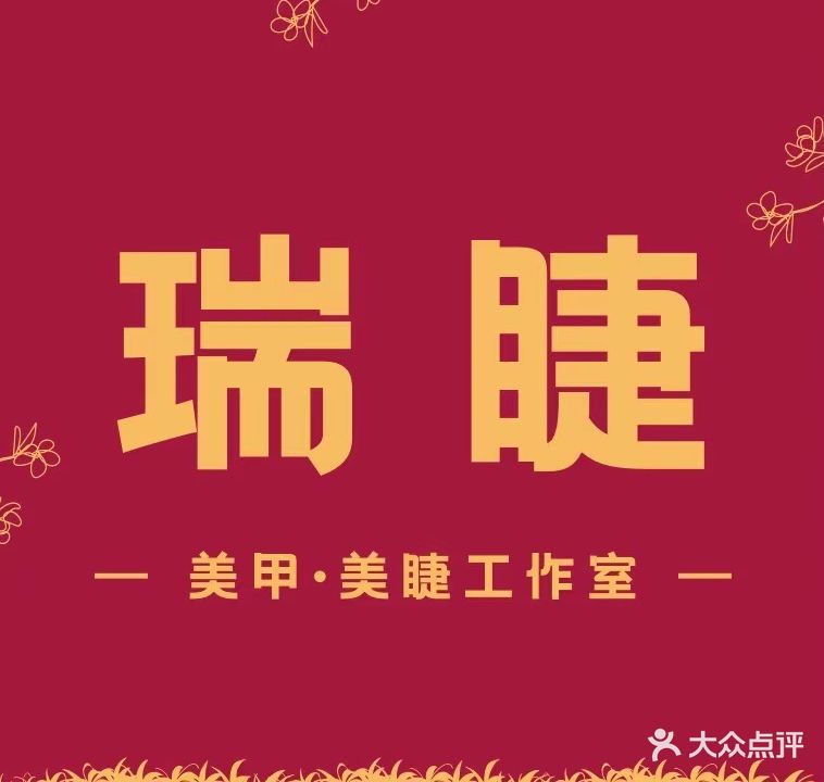 瑞睫美睫美甲工作室(南马路天佑城店)