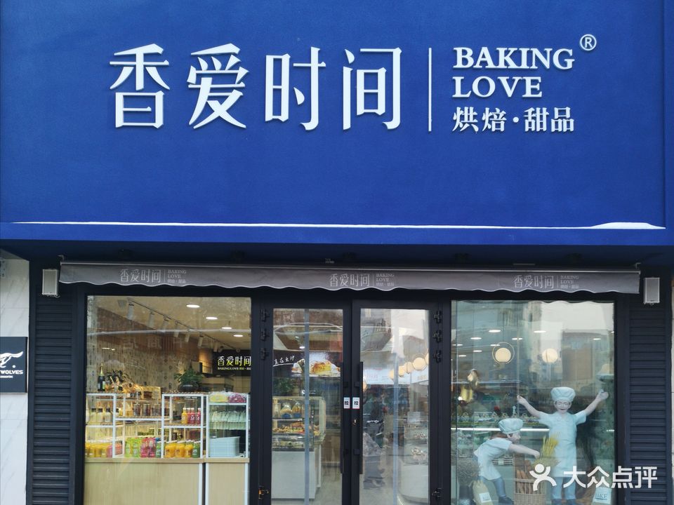 香爱时间烘焙·甜品(爱家店)