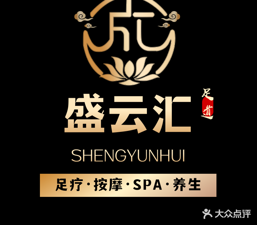 云汇足道·养生SPA(京商店。)