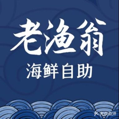 老渔翁海鲜自助