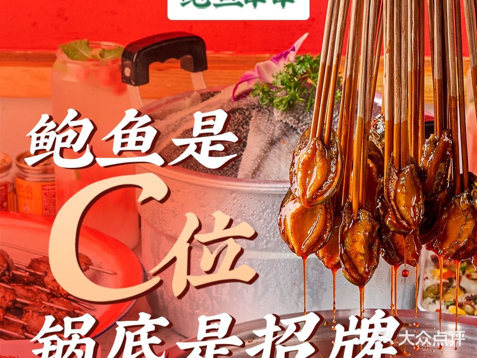 巴尖活过鲍鱼串串(西区店)