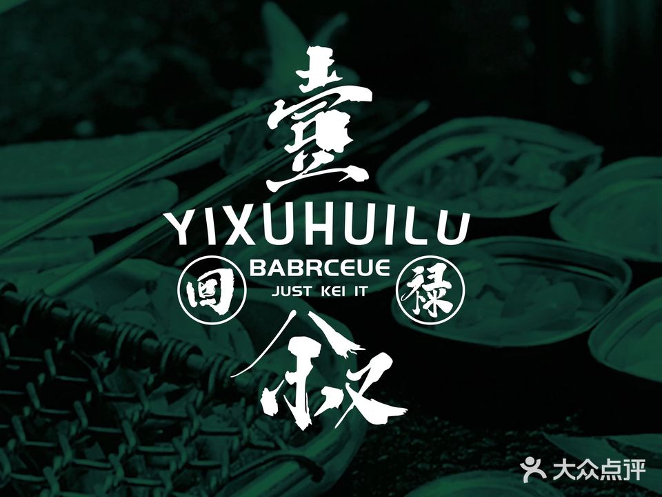壹叙回禄炭火烤肉(徐州美的广场店)