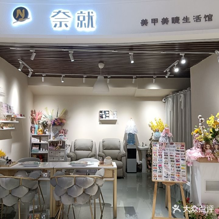 奈就w美甲美睫(太奥广场店)