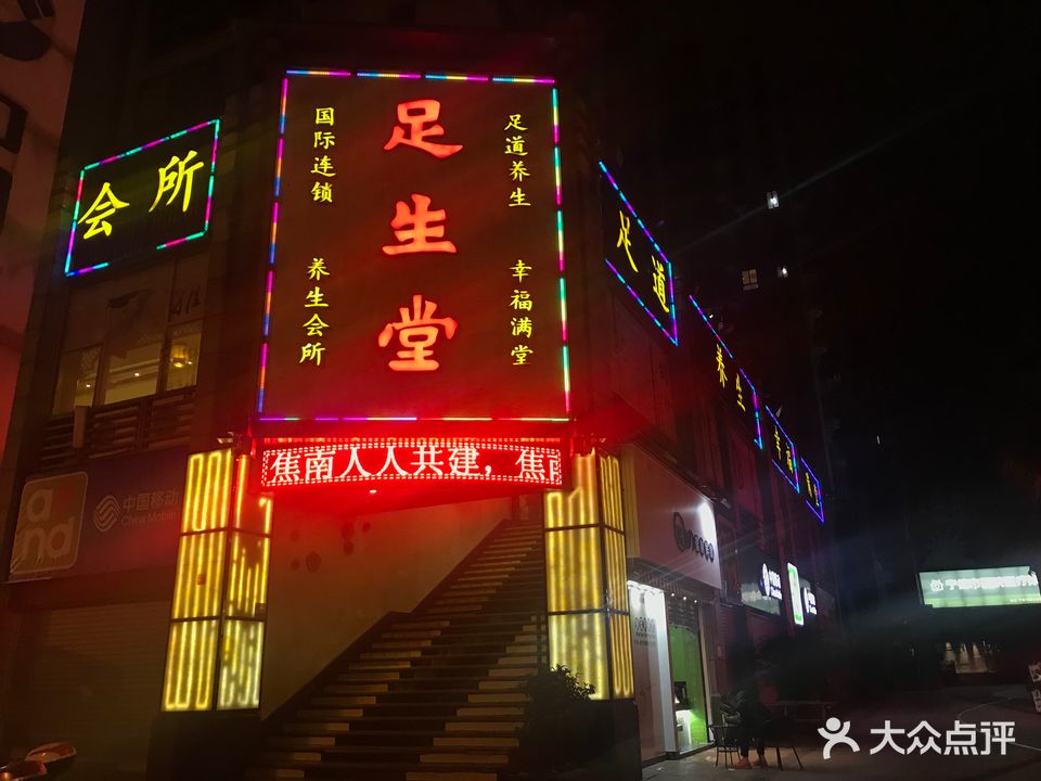 足生(郦景阳光店)
