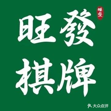 旺发棋牌