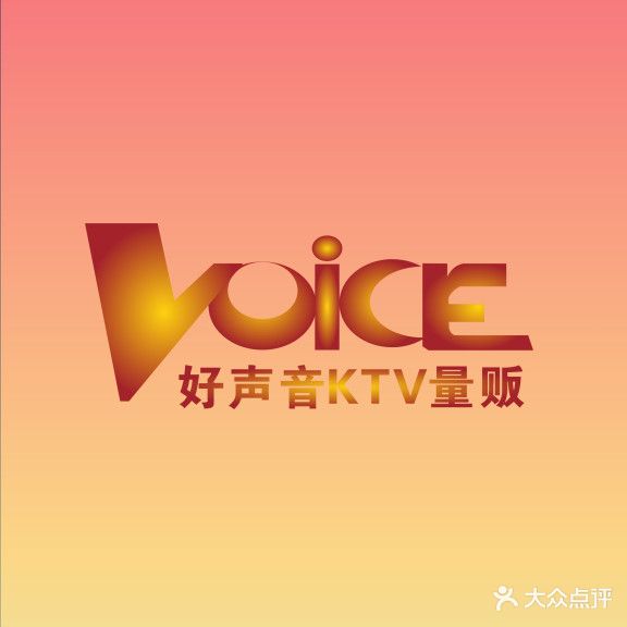 好声音主题量贩式KTV