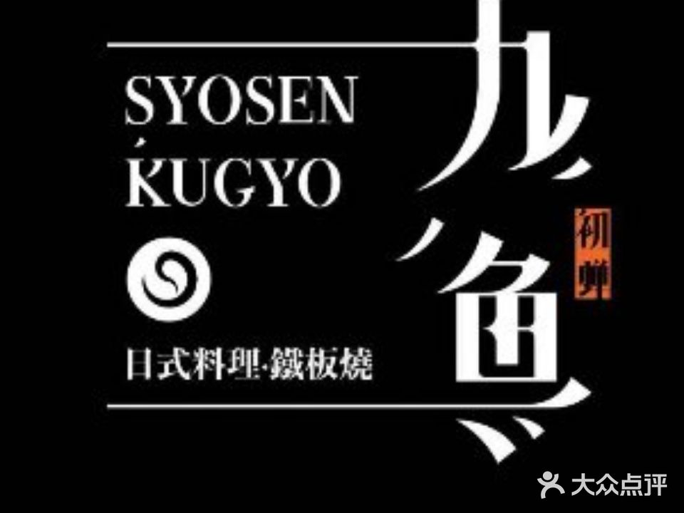 九鱼日本料理铁板烧(国土局店)