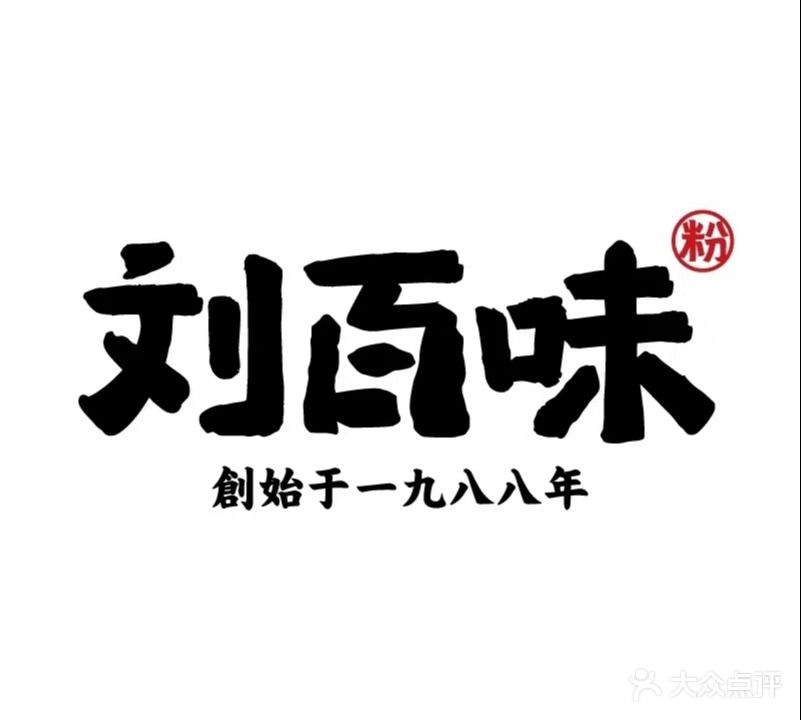 刘味百轩粉馆(五一华府店)