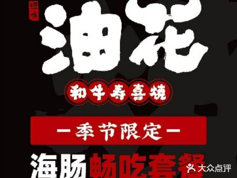油花·和道寿喜烧·放题自助(崂山石老人店)