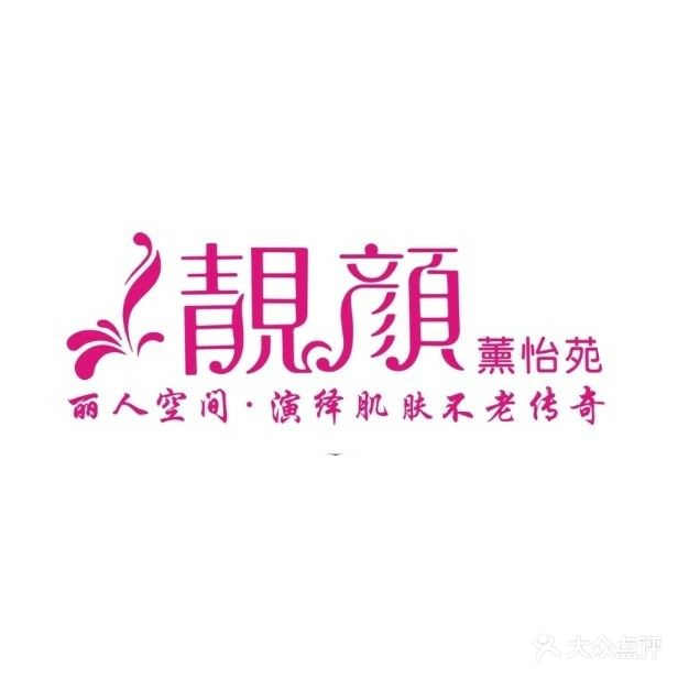 靓颜薰怡苑