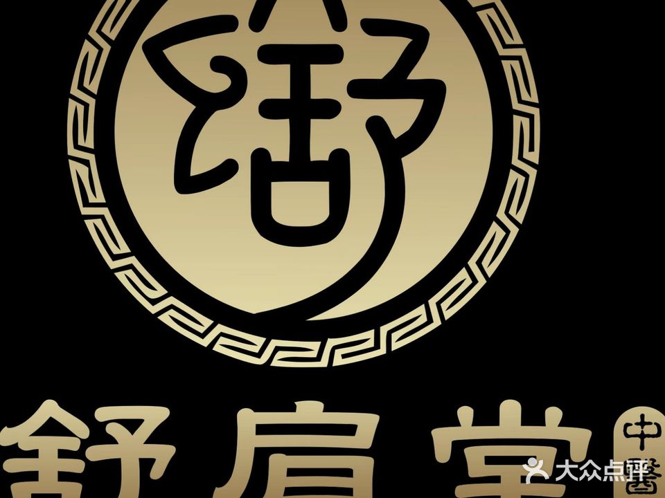 舒肩堂(海岛阳光店)