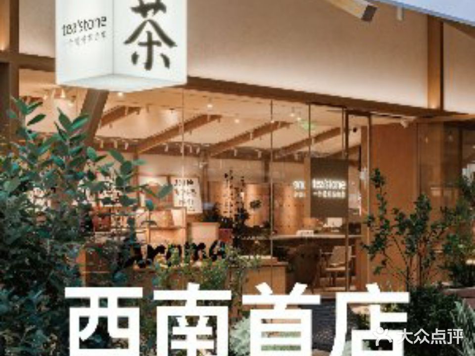 tea’steone(成都万象城店)