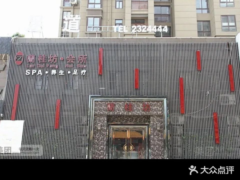 兰桂坊水疗