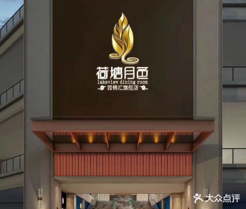 荷塘月色(石牛嘴大桥店)