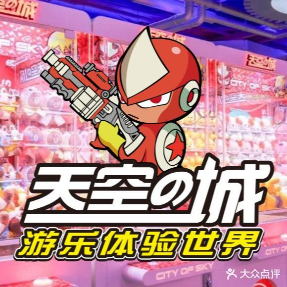 天空之城游乐体验世界(江津吾悦店)