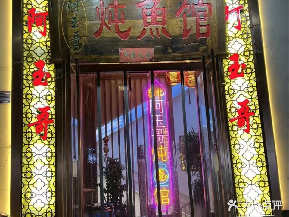 阿玉哥炖鱼馆(永康店)