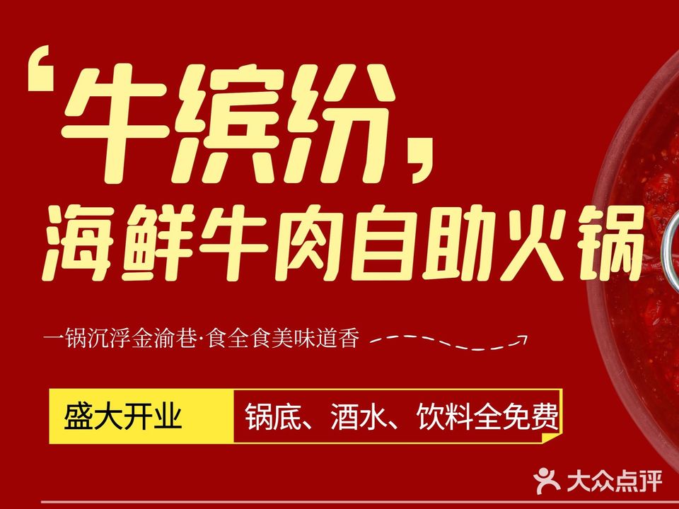 牛缤纷牛肉助火锅(池店店)
