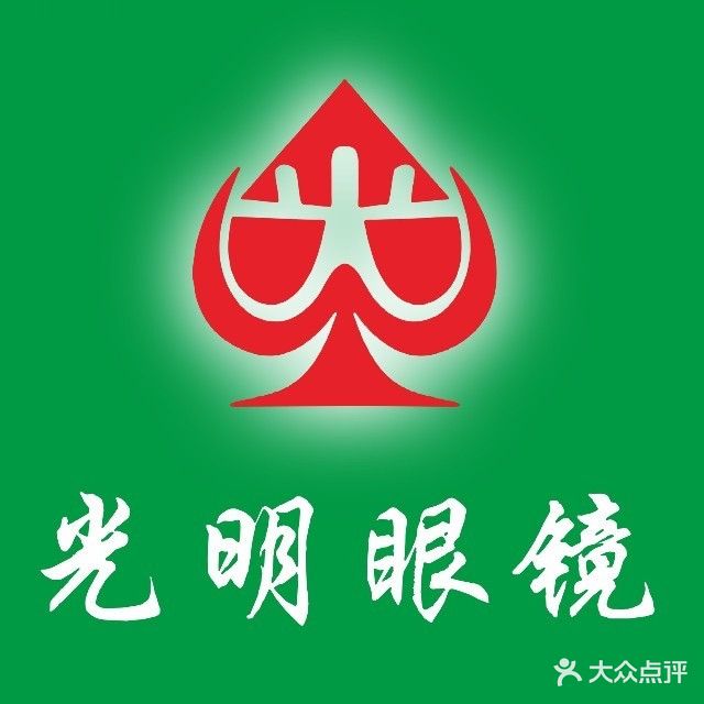 咣明眼镜(西工中心店)