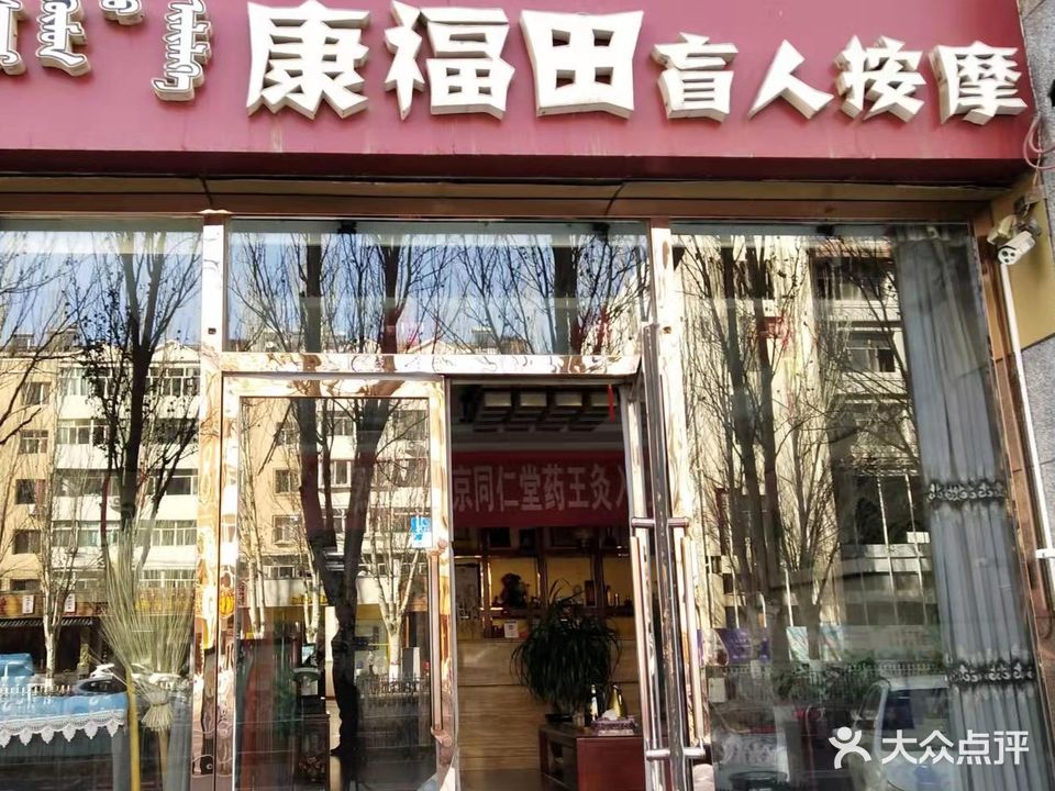 康福田盲人按摩