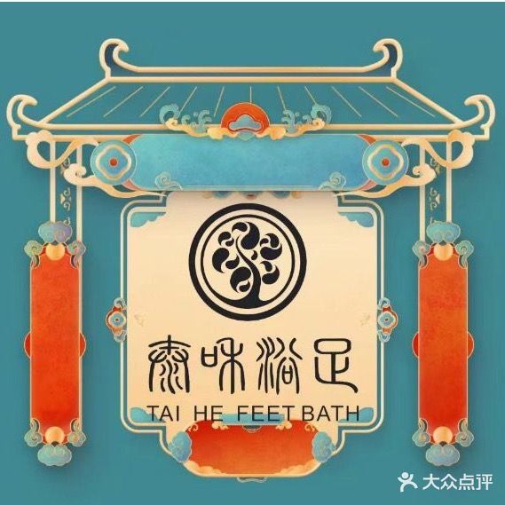 太和浴足(和顺街店)