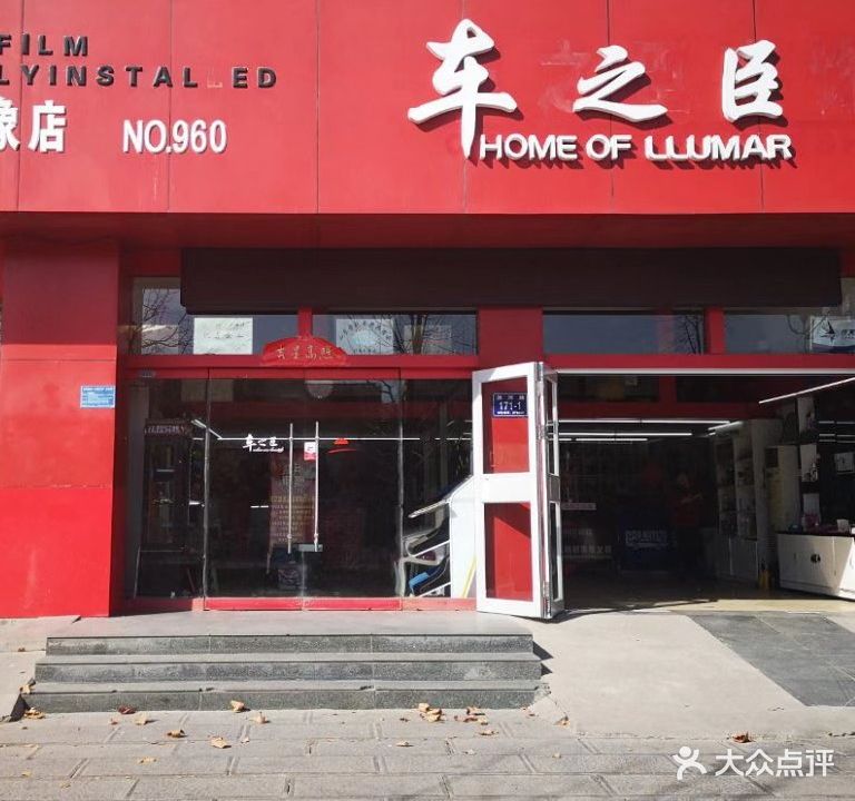 车之臣车饰(洸河路店)