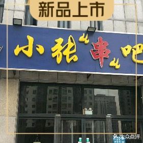 昌乐小张串吧