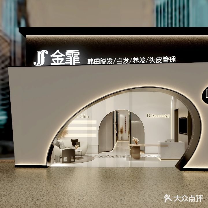 金霏头皮管理/白发/脱发/养发